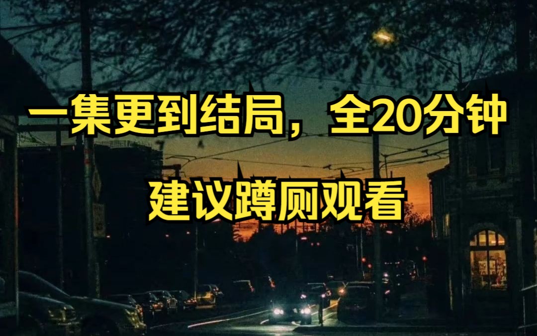 丧尸爆发,刚绿了我的渣男在门外大喊:赵影 你给我开门....哔哩哔哩bilibili