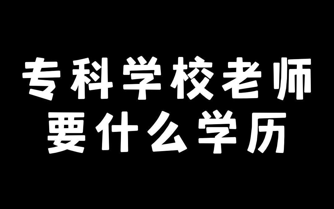 专科学校老师要什么学历哔哩哔哩bilibili