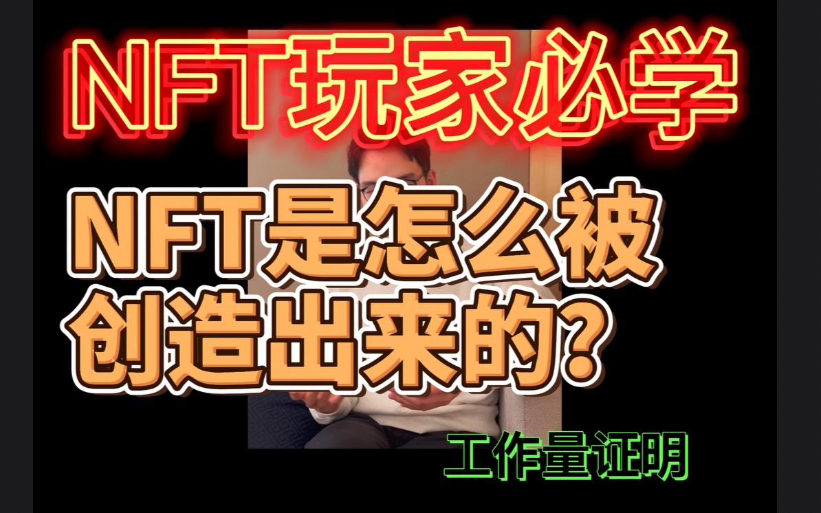 NFT玩家必学,NFT是怎么被创造出来的?【工作量证明】哔哩哔哩bilibili