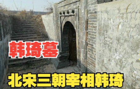 [图]河南安阳皇甫屯村，北宋三朝宰相韩琦，为何用土把地宫填上了？