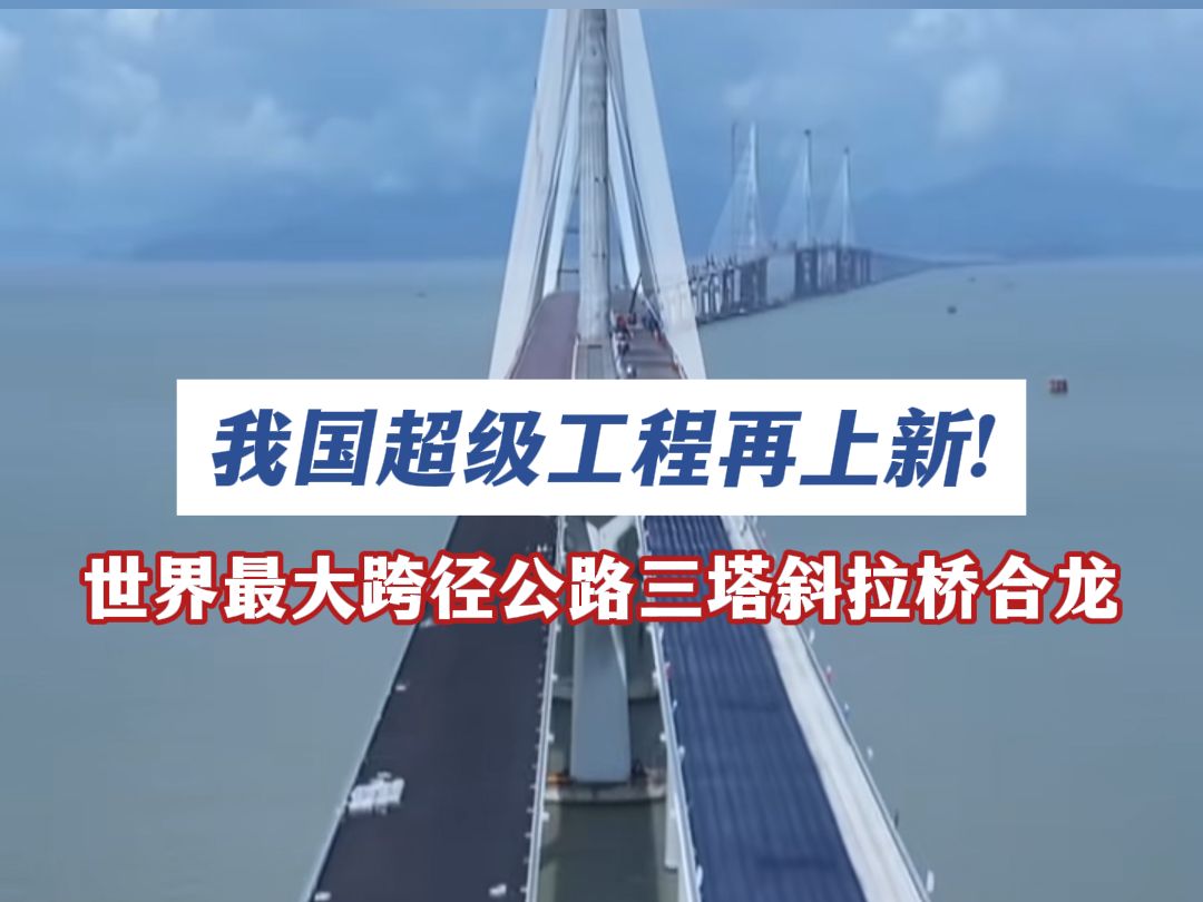 世界最大跨径公路三塔斜拉桥合龙哔哩哔哩bilibili