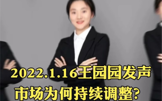 2022.1.16富国基金王园园发声:市场为何持续调整?哔哩哔哩bilibili