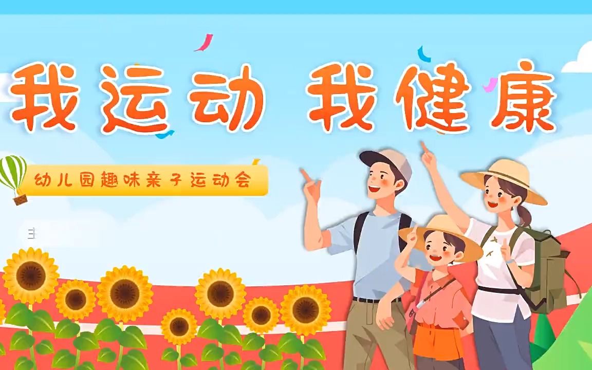 幼儿园趣味亲子运动会ppt动态模板