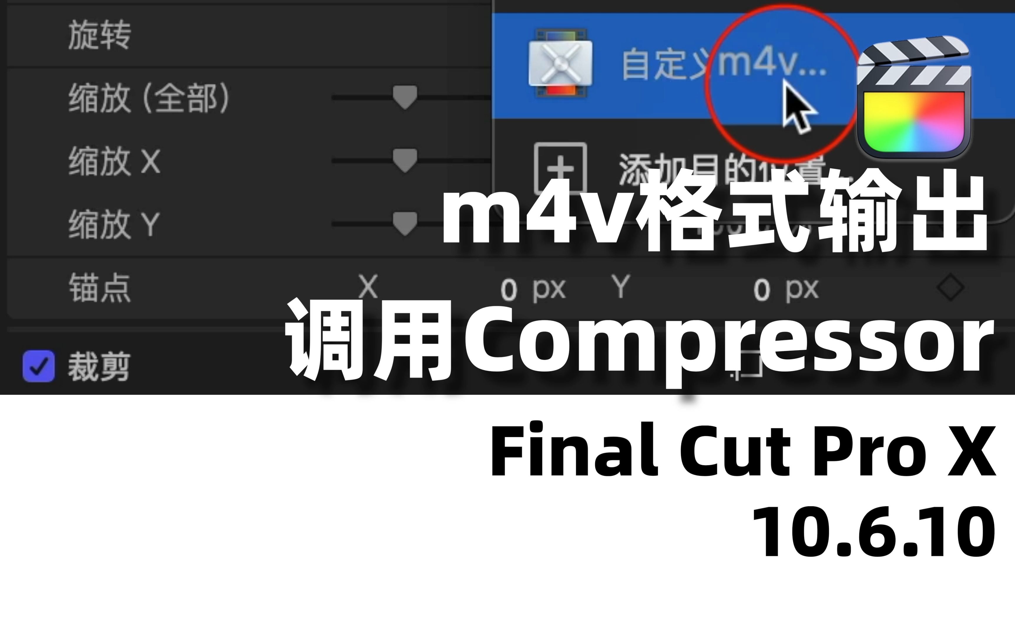 Final Cut Pro调用Compressor设置输出m4v格式哔哩哔哩bilibili