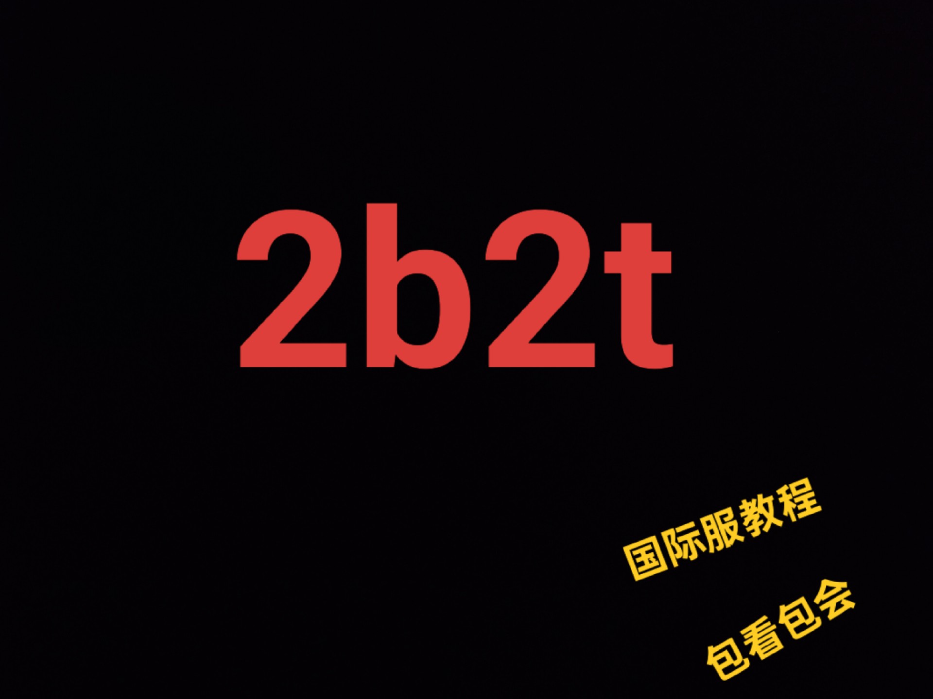 2b2t服务器怎么加入国际版教程