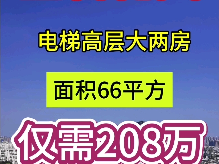 金碧花园 电梯高层大两房 仅需208万哔哩哔哩bilibili