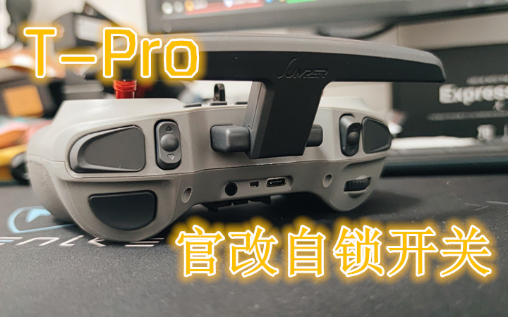 [图]【T-PRO】官方自锁开关改装件