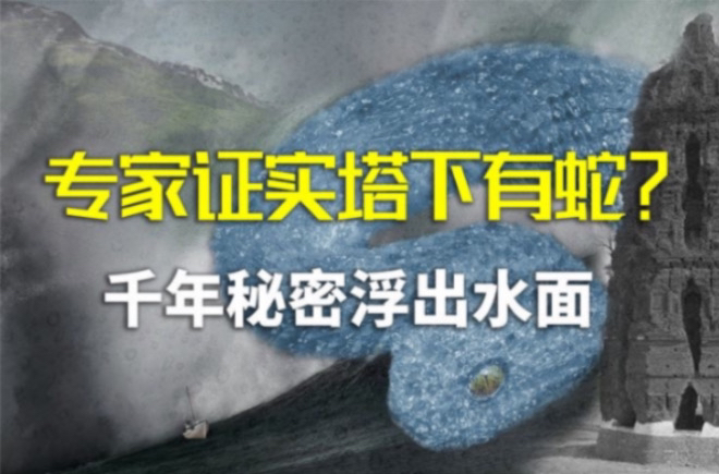 雷锋塔倒塌后找到一条白蛇,原来传遍世界的神话故事不是骗人的?哔哩哔哩bilibili