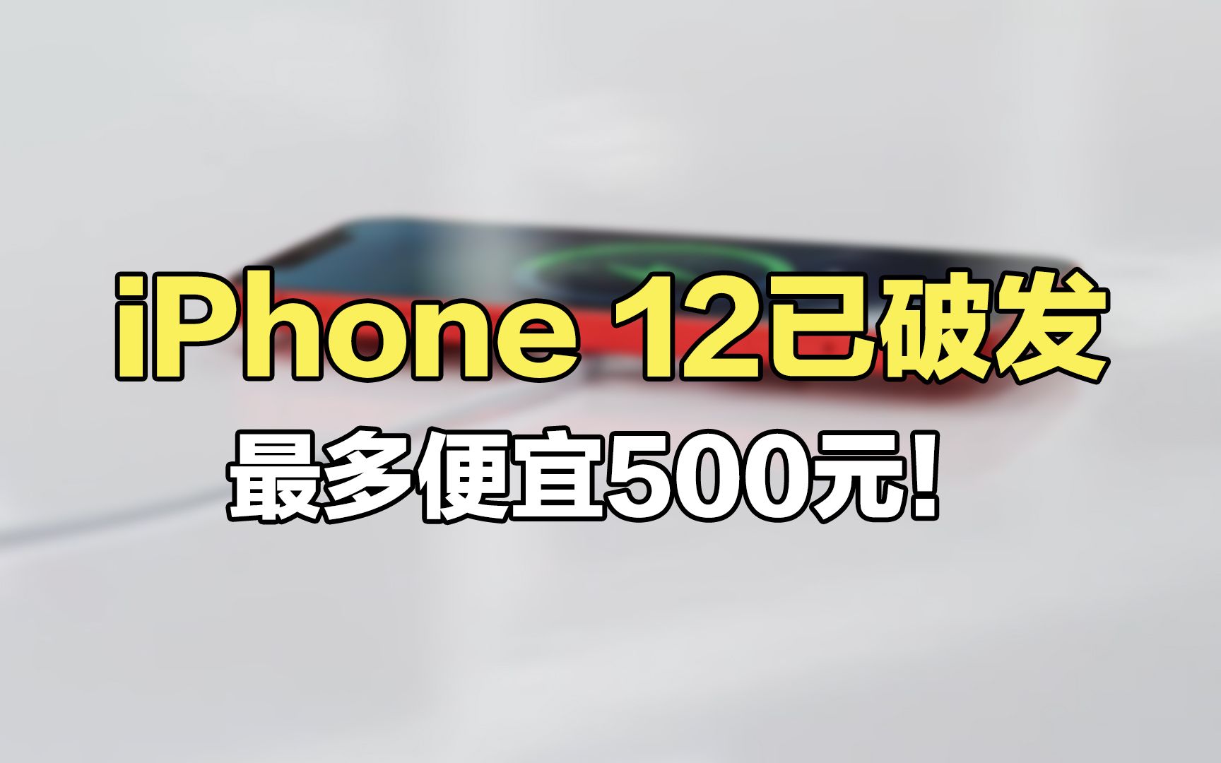 【刷爆科技圈】最多便宜500元!iPhone 12破发:等等党赢了?哔哩哔哩bilibili