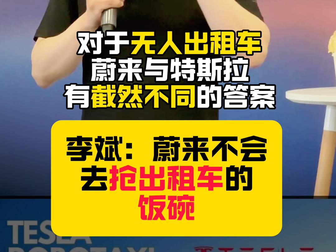 李斌:蔚来不会抢出租车/专车的饭碗.