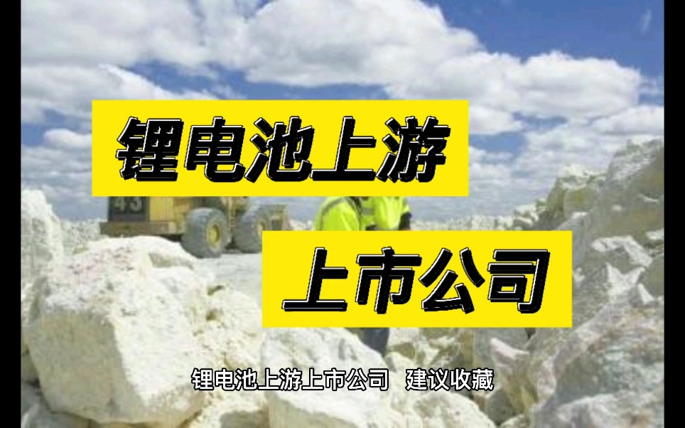 锂电池上游上市公司哔哩哔哩bilibili