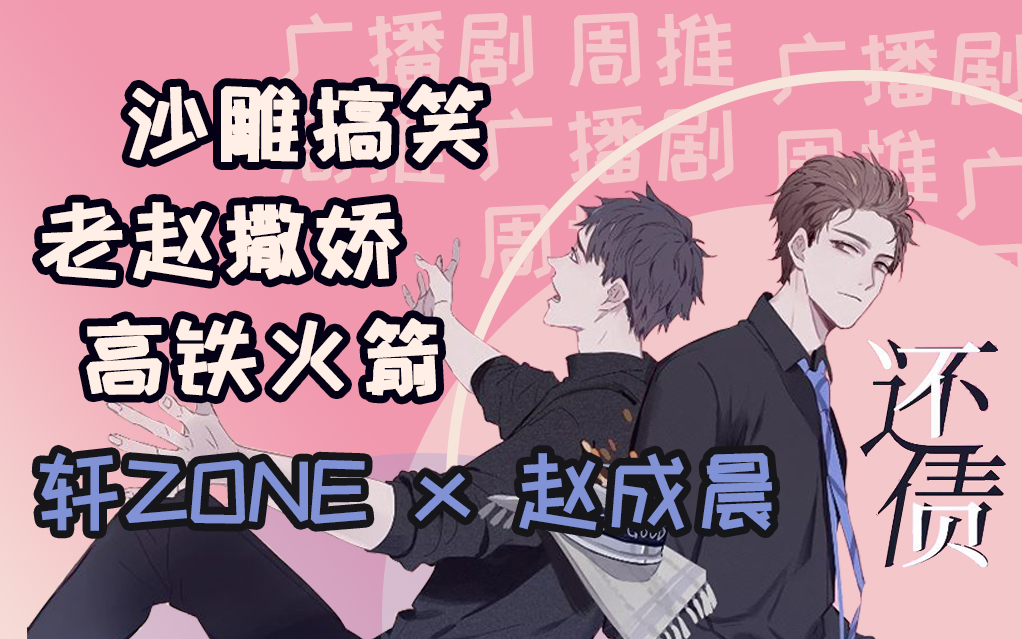 广播剧周推还债点进来看沙雕老赵撒娇
