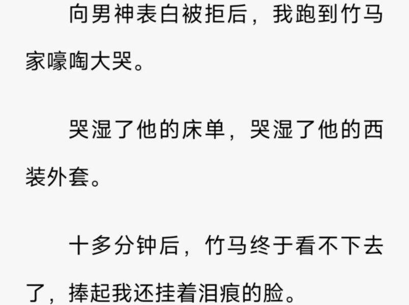 现言 / 青梅竹马 / 甜文 / 情感 / 向男神表白被拒后,我跑到竹马家嚎啕大哭.哭湿了他的床单,哭湿了他的西装外套./ 鸣 (竹马费思) zi h哔哩哔哩bilibili