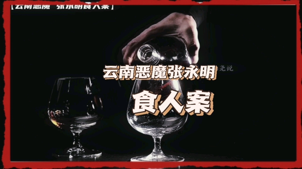 云南食人恶魔张永明,期间10多人遇害,吃不完当鸵鸟肉卖给村民