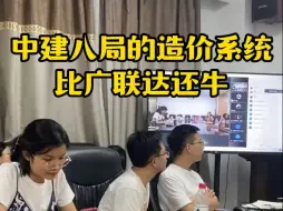 Download Video: 中建八局的造价系统比广联达还牛，全是自动计算表格，太方便了