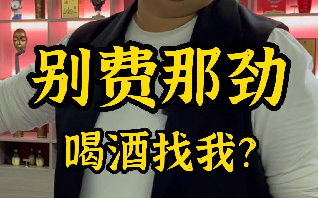 别费那劲,喝酒找我?