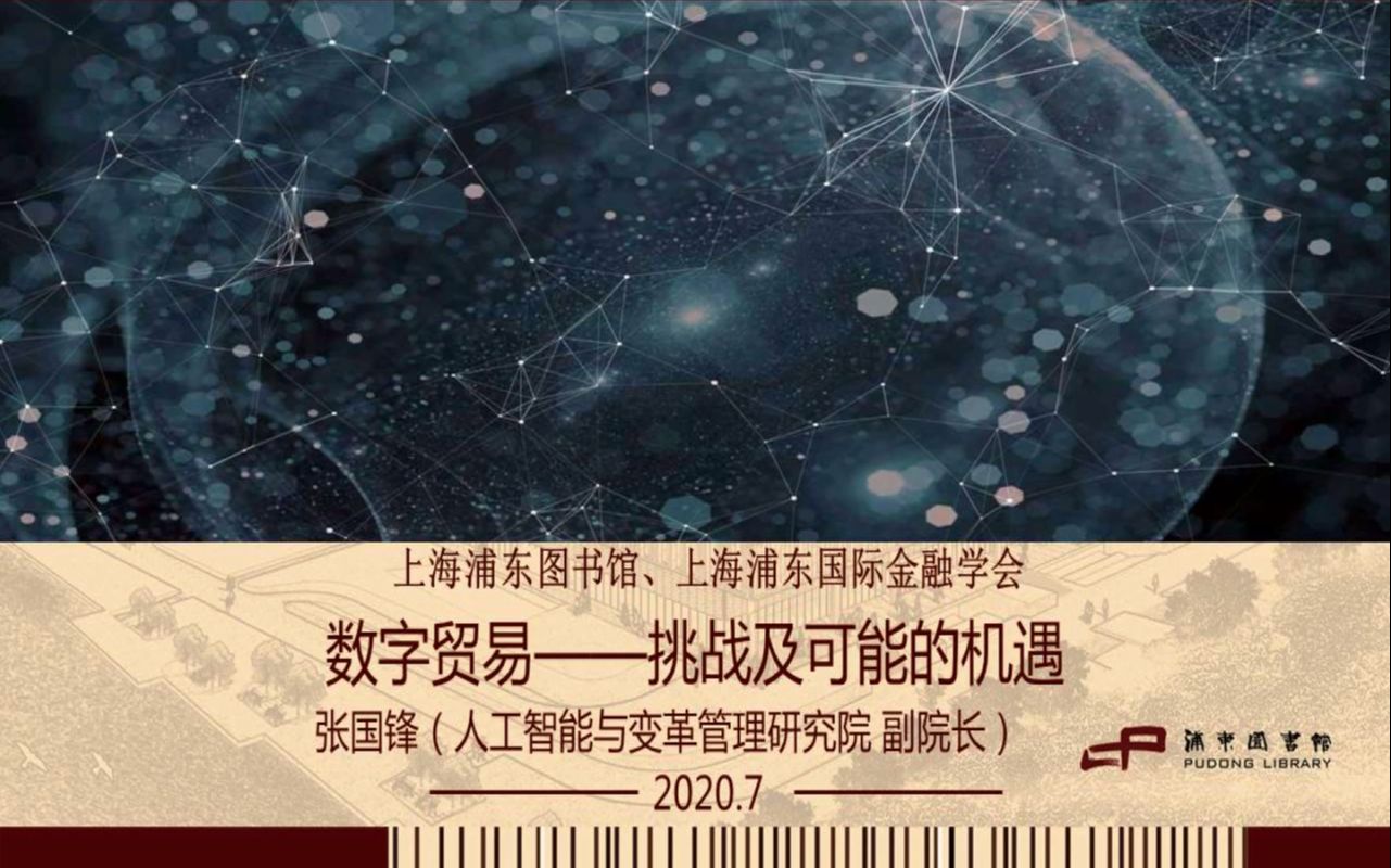 [图]“金融悦读”系列 | 数字贸易——挑战及可能的机遇