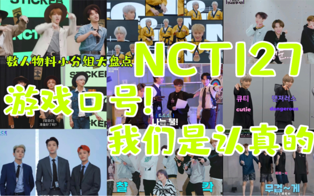 【NCT127】游戏口号!我们是认真NEO的(盘点那些年物料里数人可爱的分组口号)哔哩哔哩bilibili