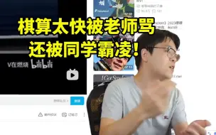 Download Video: 柯洁谈自己小时候棋算太快被老师骂 还导致被同学霸凌：就是因为他们太平庸了！