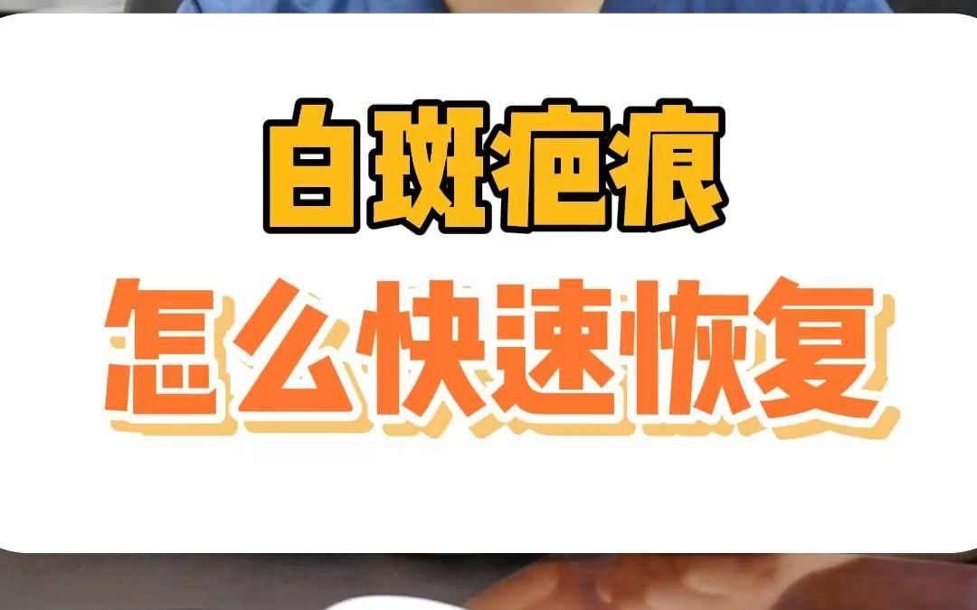 白斑疤痕怎么快速恢复?哔哩哔哩bilibili