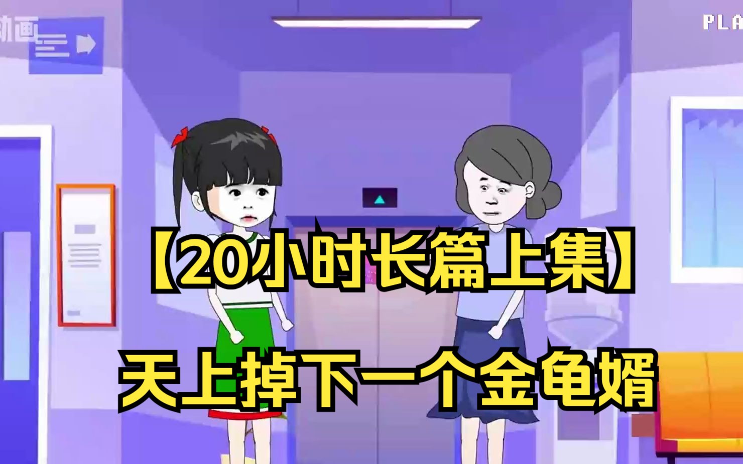 【20小时长篇上集】天上掉下一个金龟婿!那个人便是我!富可敌国!哔哩哔哩bilibili