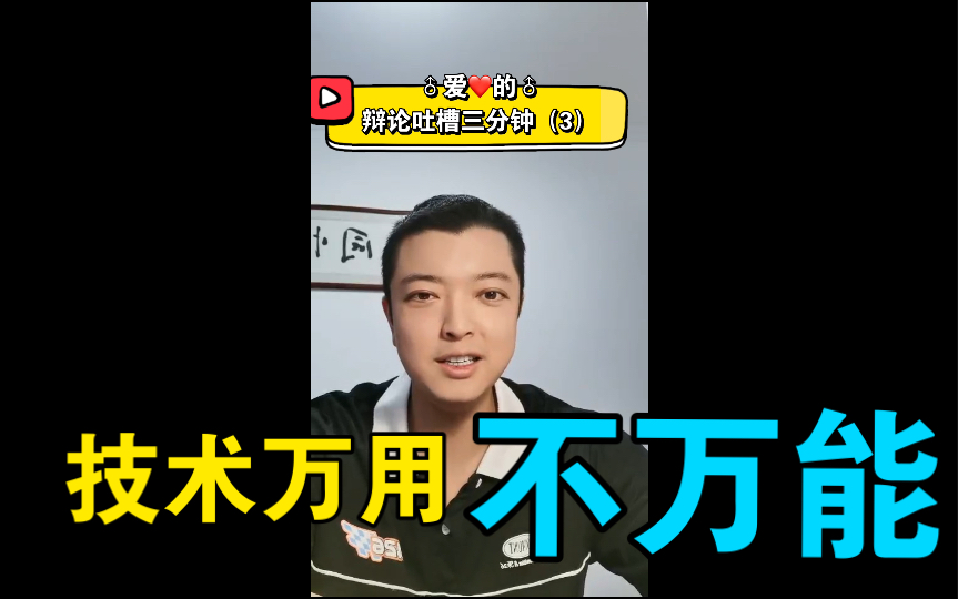 夏惟桐:首质能拆爆你,干嘛还框定?为什么说技术流不是万能的【爱的辩论吐槽三分钟3】哔哩哔哩bilibili