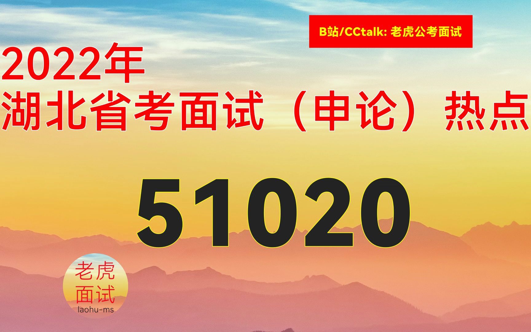 2022年湖北省考面试热点(综合、经济类):51020哔哩哔哩bilibili