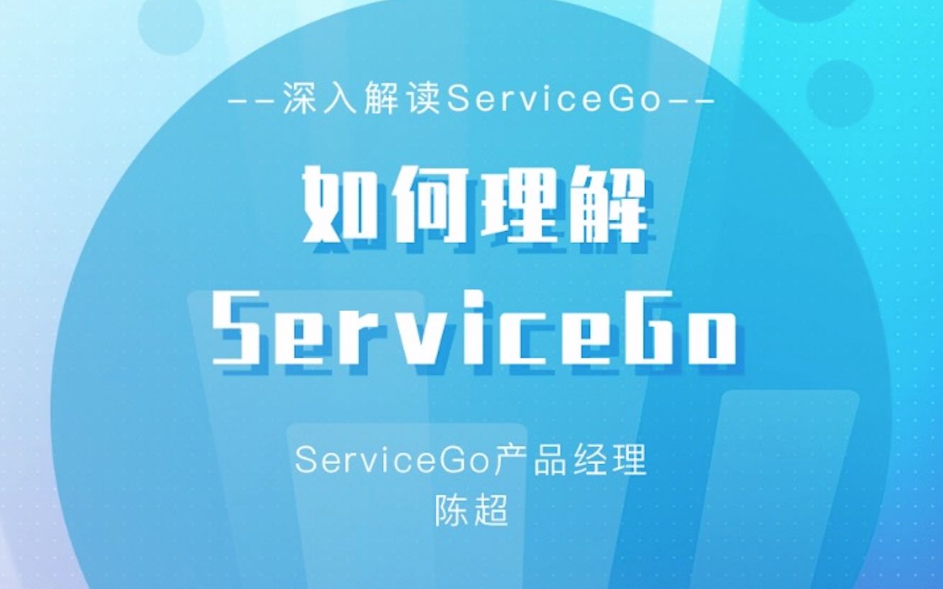 沃丰科技|如何理解ServiceGo,30秒就能懂哔哩哔哩bilibili