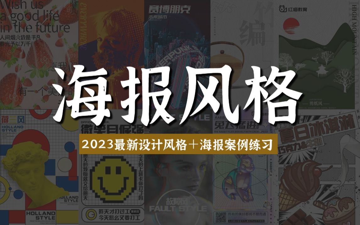 【海报设计】轻松学会!2023年最流行的100个海报设计风格,分分钟让你的海报体现出高级感!哔哩哔哩bilibili