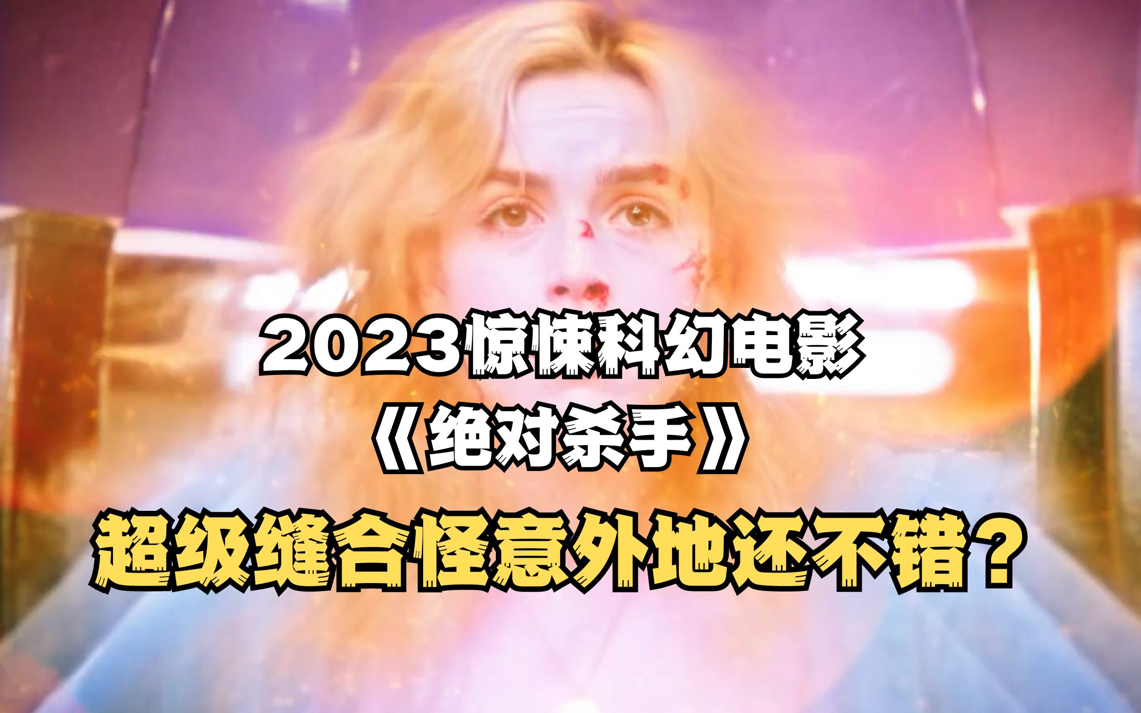 [图]【解析】2023惊悚科幻电影《绝对杀手》-电影里的时间穿梭是怎么回事？