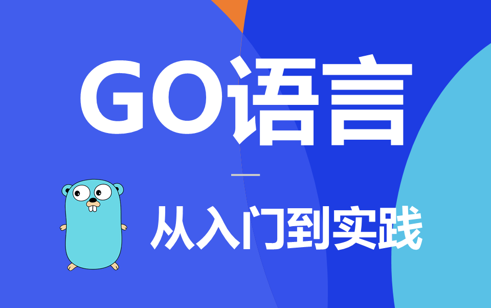 [图]【马哥教育】2024年最新Go语言从入门到实战，纯干货，适合零基础入门