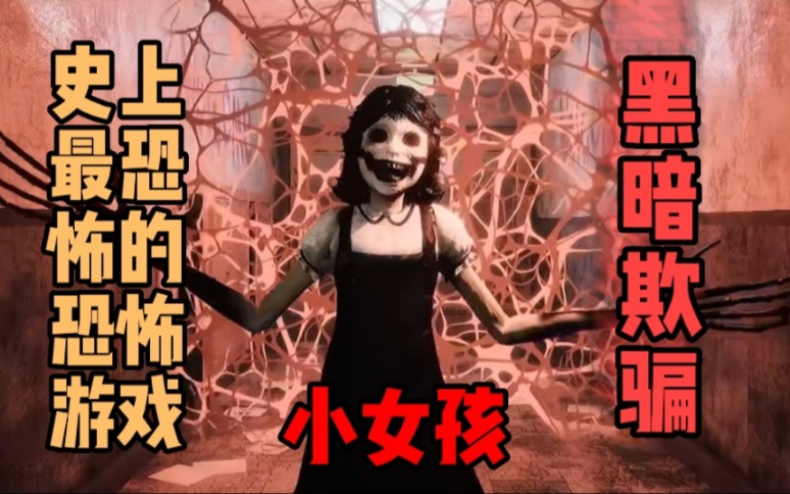 原来小女孩都这么可怕的吗?黑暗欺骗恐怖游戏
