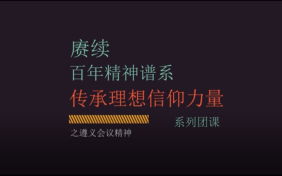 [图]”赓续百年精神谱系，传承理想信仰力量“系列团课之遵义会议精神