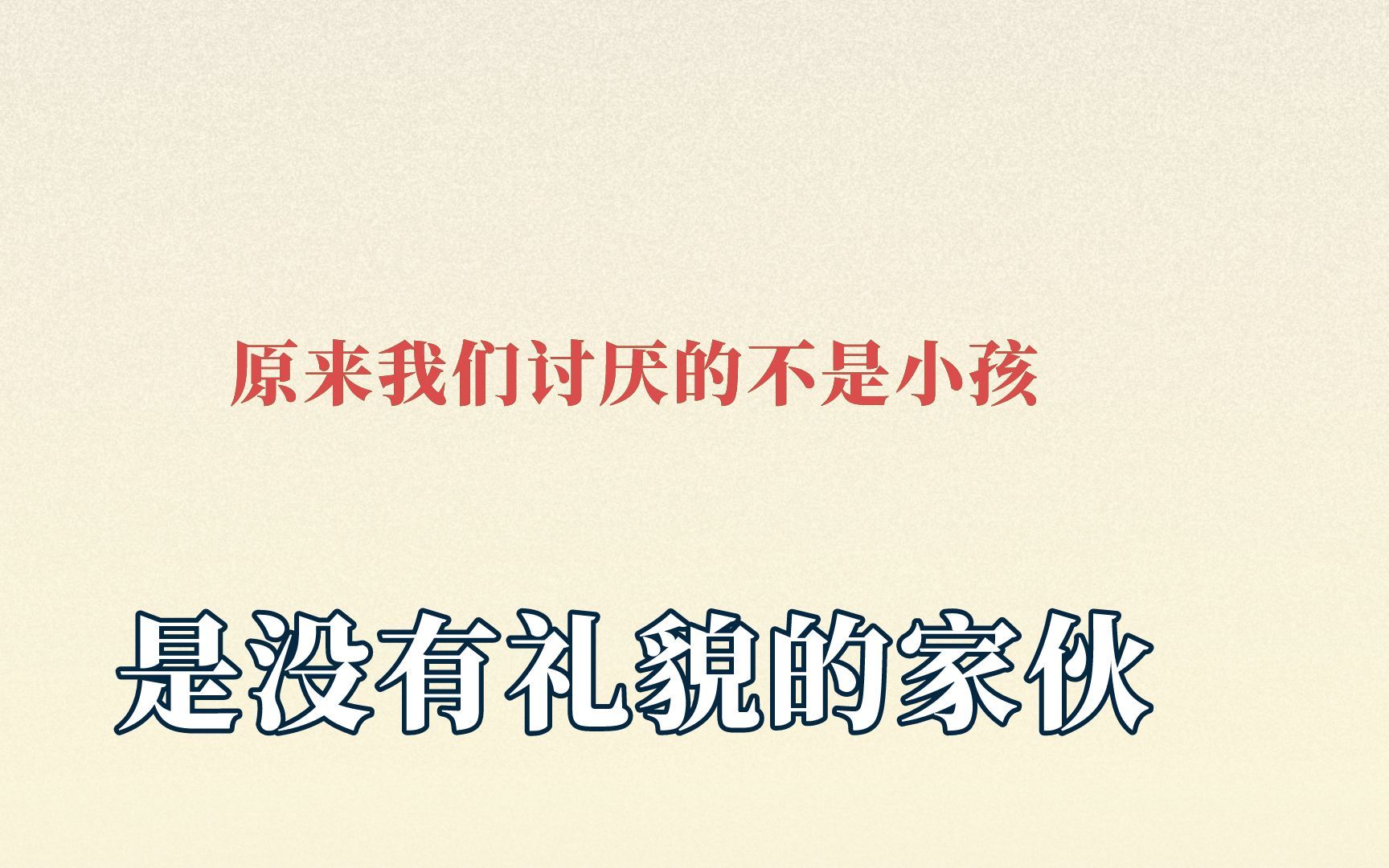 [图]原来我们讨厌的不是小孩，是没有礼貌的家伙