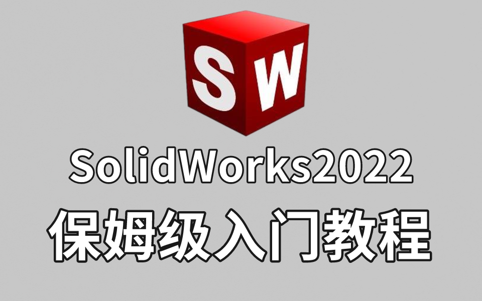 [图]【SW教程】保姆级全套SolidWorks2022入门学习教程！全干货无废话！让你少走99%的弯路！