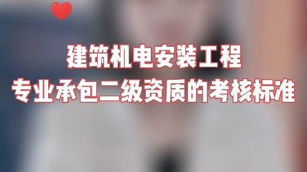 企业申请建筑机电安装工程专业承包二级资质的考核标准是什么?如何办理机电二级资质?需要准备哪些材料?哔哩哔哩bilibili