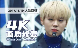 Descargar video: 【4K60帧】我心中的顶级男团神曲！Wanna One《Beautiful》171119回归舞台 · UHD画质修复/调色重制/歌词制作