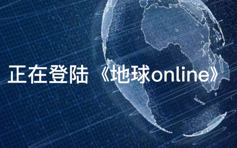 请大夏玩家于24h内在《地球online》选择具体道派属性