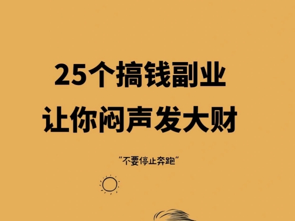 适合上班族的25个副业,在家轻松搞生活费哔哩哔哩bilibili