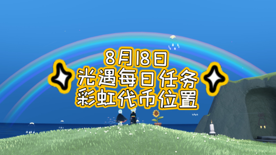 【光遇】8月18日每日任务;有红石降落,有友节;彩虹日第5天光ⷩ‡