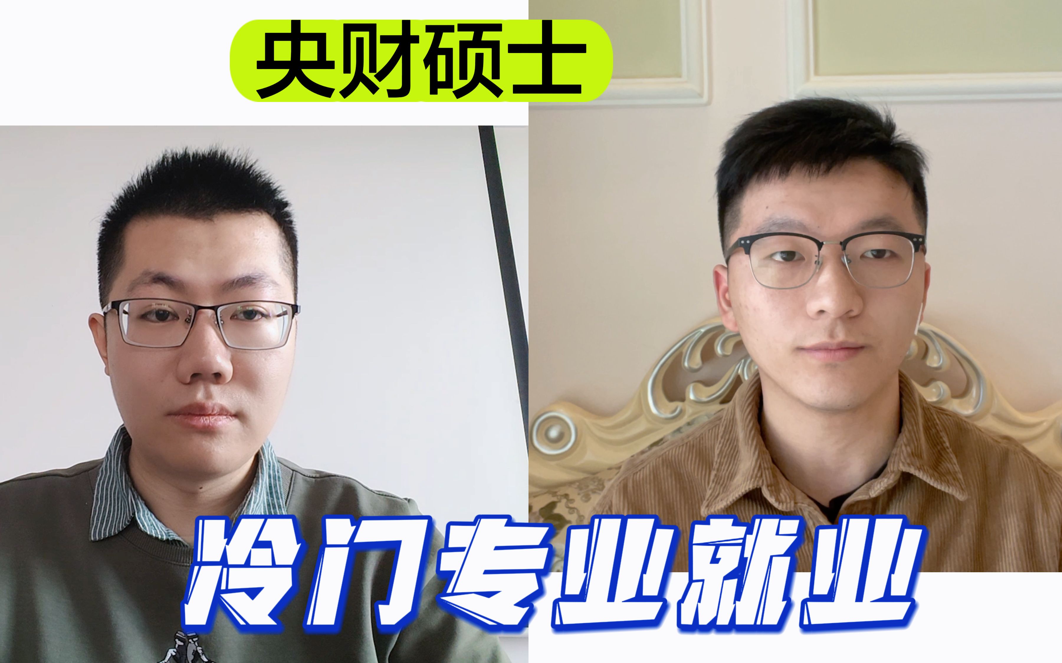 央财硕士找工作屡屡碰壁,冷门专业何去何从?哔哩哔哩bilibili