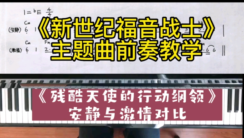 [图]《新世纪福音战士》主题曲《残酷天使的行动纲领》前奏钢琴教学，安静与激情对比弹奏