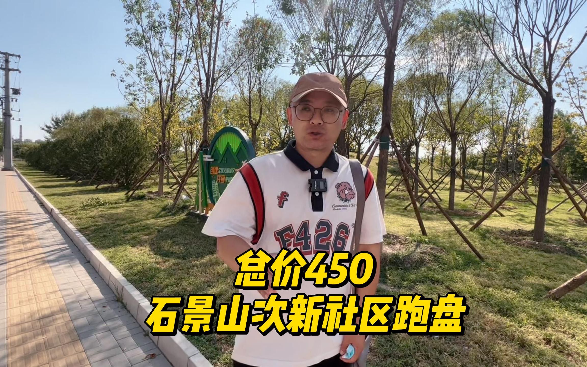 总价450W 石景山次新社区跑盘哔哩哔哩bilibili