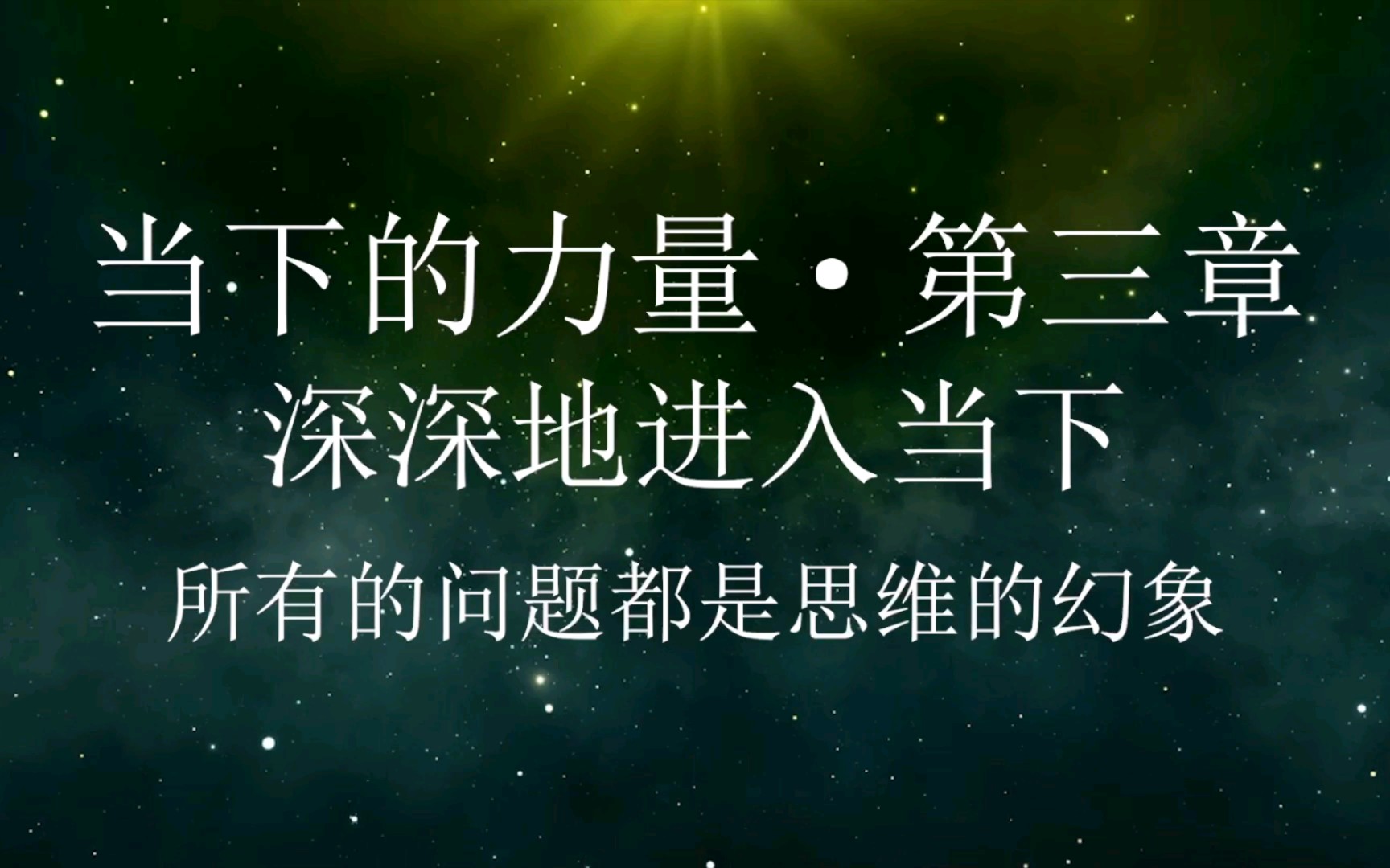 [图]18~【当下的力量】3.9所有的问题都是思维的幻象