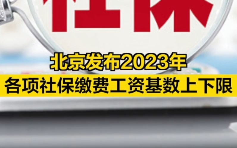 北京发布2023年各项社保缴费工资基数上下限哔哩哔哩bilibili