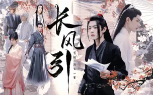 Download Video: 《长风引》全集｜肖战水仙｜羡影｜穿书｜救赎｜双向奔赴｜谢长风×宣横