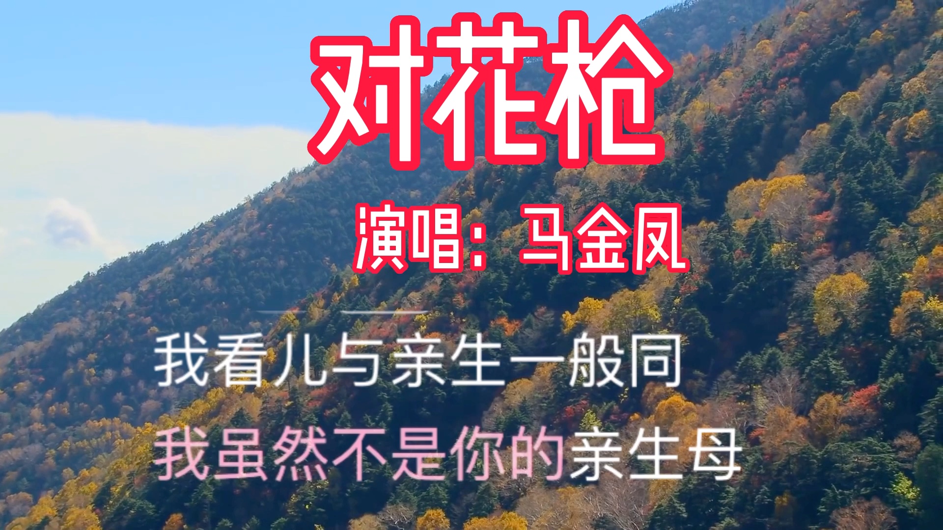 [图]豫剧经典《对花枪》选段，马金凤大师演唱“手拉着我的儿小罗成，你莫要出口伤人逞威风…”