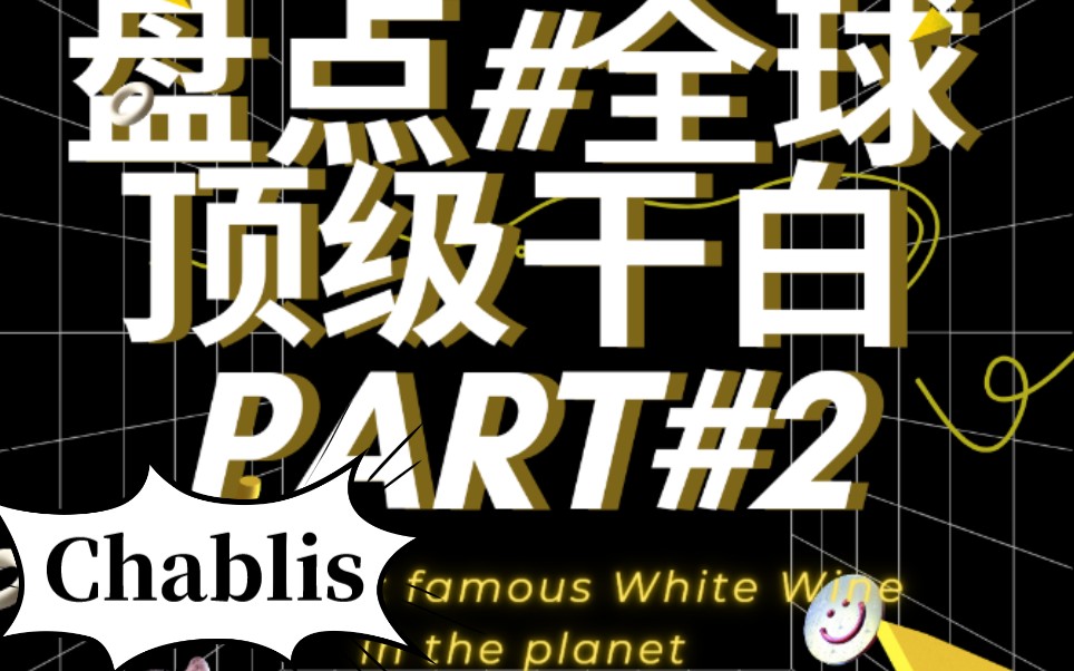 盘点#全世界顶级干白夏布利Chablis#Part#2@28家哔哩哔哩bilibili