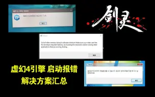 Download Video: 【剑灵】虚幻4启动报错问题解决方法