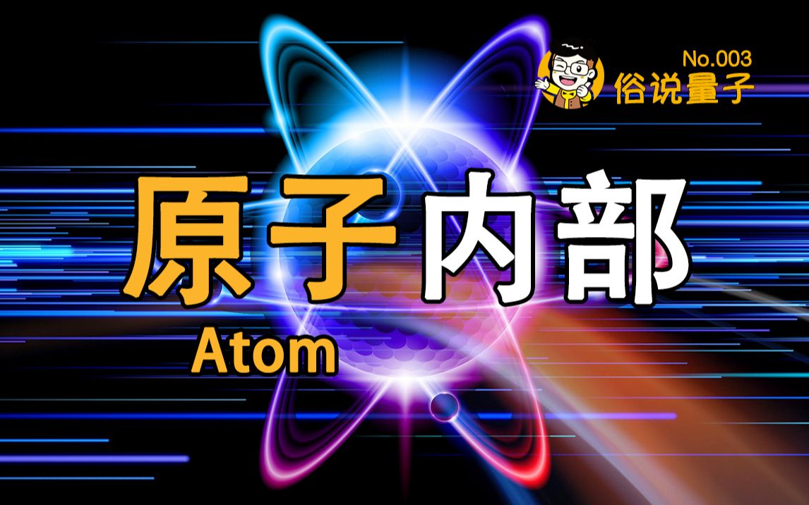 [图]【俗说量子】原子内部究竟什么样？（第3期）Inside an Atom